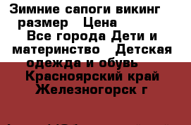 Зимние сапоги викинг 26 размер › Цена ­ 1 800 - Все города Дети и материнство » Детская одежда и обувь   . Красноярский край,Железногорск г.